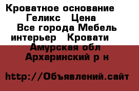 Кроватное основание 1600/2000 Геликс › Цена ­ 2 000 - Все города Мебель, интерьер » Кровати   . Амурская обл.,Архаринский р-н